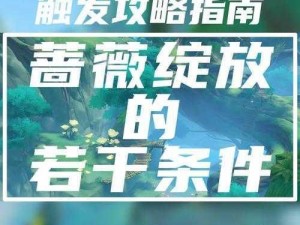 原神献给某人的蔷薇之心攻略：第四天任务完成流程详解与细节揭秘