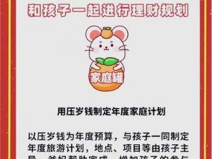 中国式家长压岁钱攻略：巧取红包策略大揭秘