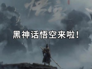 黑神话修正纪实：二十二处文字错误全面更新