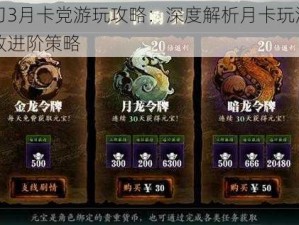 影之刃3月卡党游玩攻略：深度解析月卡玩法思路与高效进阶策略