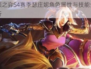 云顶之弈S4赛季瑟庄妮角色属性与技能全面解析