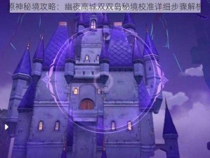 原神秘境攻略：幽夜高城双双岛秘境校准详细步骤解析