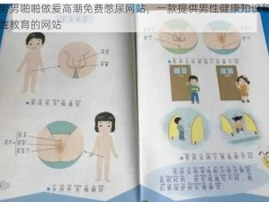 男男啪啪做爰高潮免费憋尿网站，一款提供男性健康知识和性教育的网站