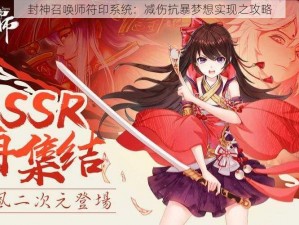 封神召唤师符印系统：减伤抗暴梦想实现之攻略