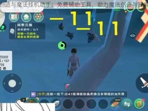 创造与魔法挂机助手：免费辅助工具，助力魔法创造与探索