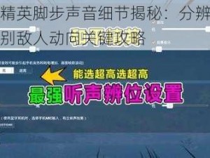 和平精英脚步声音细节揭秘：分辨脚步声识别敌人动向关键攻略