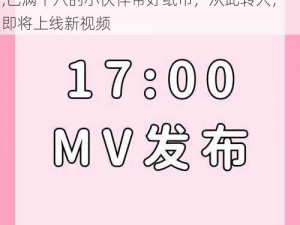 已满十八带好纸巾从此转人即将上线新视频,已满十八的小伙伴带好纸巾，从此转人，即将上线新视频