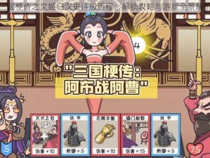 三国梗传之文姬归汉史诗般历程：解锁攻略与游戏全景解析