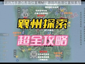 天涯明月刀手游心形岛位置揭秘：游戏内地理位置探索与解析