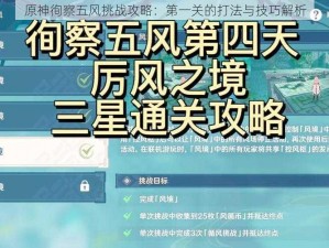 原神徇察五风挑战攻略：第一关的打法与技巧解析