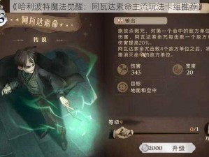 《哈利波特魔法觉醒：阿瓦达索命主流玩法卡组推荐》