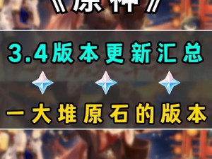 原神3.4版本更新大揭秘：全新内容、角色、任务及优化一览