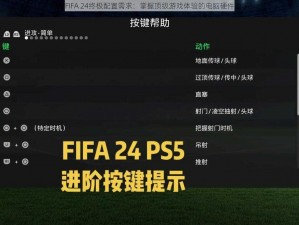 揭秘FIFA 24终极配置需求：掌握顶级游戏体验的电脑硬件要求