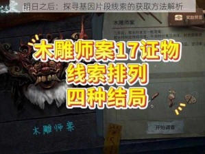 明日之后：探寻基因片段线索的获取方法解析