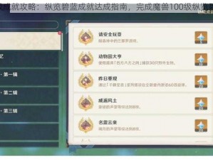 魔兽世界100级成就攻略：纵览碧蓝成就达成指南，完成魔兽100级纵览碧蓝成就全解析