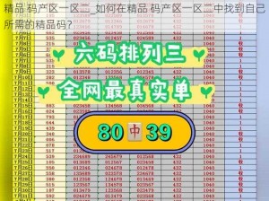 精品 码产区一区二_如何在精品 码产区一区二中找到自己所需的精品码？