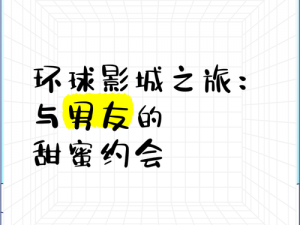 甜蜜之约：如何让每一次约会都成为无法阻挡的幸福之旅