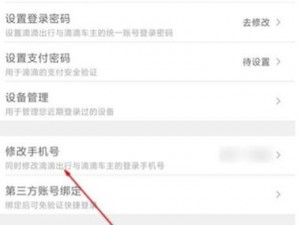滴滴出行如何修改绑定手机号方法详解