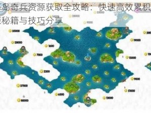 海岛奇兵资源获取全攻略：快速高效累积资源秘籍与技巧分享