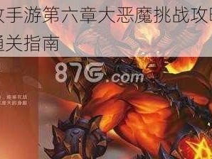 英雄无敌手游第六章大恶魔挑战攻略：实战技巧与通关指南