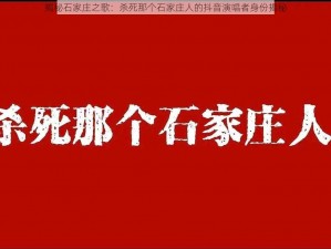 揭秘石家庄之歌：杀死那个石家庄人的抖音演唱者身份揭秘