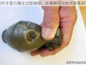 制作手雷引爆全过程揭秘：步骤解析与制作要素研究