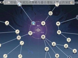 长安幻世绘：天赋加点策略与最合理投入建议的深度解析