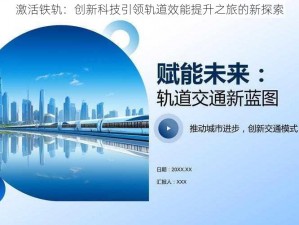 激活铁轨：创新科技引领轨道效能提升之旅的新探索