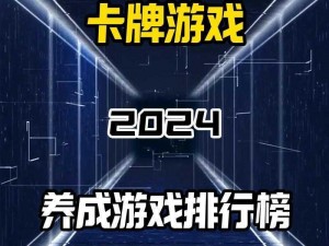 最热门卡牌游戏排行榜TOP10：最新游戏排名与玩家评价热议板块