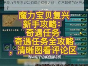 关于魔力宝贝手游冷知识的探索之旅：你不知道的秘密与趣味细节