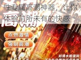 高潮喷水白浆的视频女性专属高潮神器，让你体验前所未有的快感