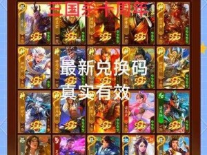 三国战姬2024最新版兑换码集结，英雄角色任性兑换新纪元开启