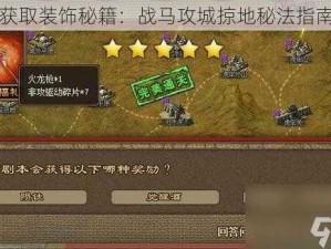 获取装饰秘籍：战马攻城掠地秘法指南