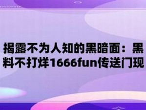 166fun 黑料不打烊：揭秘娱乐圈内幕