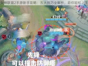 女神联盟2手游新手攻略：五大技巧全解析，助你轻松上手