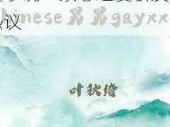 同性 GayXXX 做受小说：禁忌之爱引发的热议