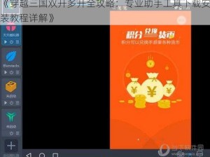 《穿越三国双开多开全攻略：专业助手工具下载安装教程详解》