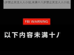 未满十八岁禁止关注人人小站,未满十八岁禁止关注人人小站，不然后果自负