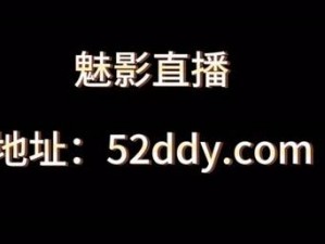 魅影53直播大全 如何在魅影 53 直播大全中找到自己喜欢的直播内容？