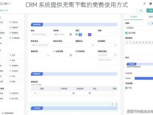 CRM 系统提供无需下载的免费使用方式