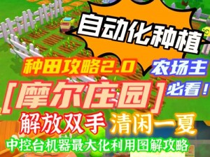 《摩尔庄园：深度解析种田玩法攻略大全》