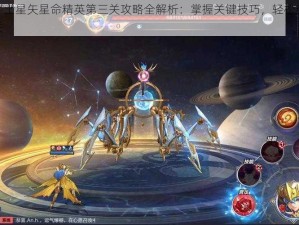 圣斗士星矢星命精英第三关攻略全解析：掌握关键技巧，轻松突破难关