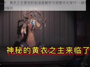 第五人格：黄衣之主普攻机制深度解析与调整优化探讨——细节揭秘与实战影响探究