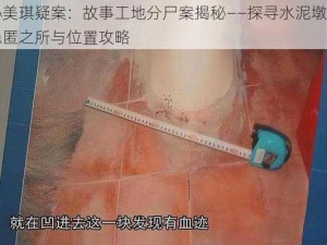 孙美琪疑案：故事工地分尸案揭秘——探寻水泥墩的隐匿之所与位置攻略