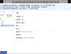 影傲修狱安装指南及高级配置说明手册