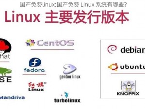 国产免费linux;国产免费 Linux 系统有哪些？