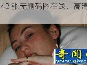 张柏芝 42 张无删码图在线，高清原图免费观看