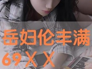 岳妇灬闺蜜灬96XX、岳妇的闺蜜 96XX：她的秘密生活