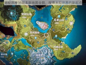 揭秘原神36版本新地图全貌，探索未知世界的新起点