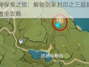 原神探索之旅：解锁剑冢封印之三层封印位置全攻略